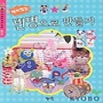 혜지원  재미있는 빈병으로 만들기 - DIY 8