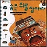 웅진닷컴(웅진씽크빅)  숨은 쥐를 잡아라 - 코 앞의 과학 01