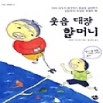 예원미디어(예원) 웃음 대장 할머니 - 지지 시리즈 2