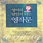 사람in 영어의 달인이 되는 영작문