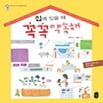 책읽는곰  집에 있을 때 꼭꼭 약속해 - 어린이 안전 365, 3 집에서 일어나는 사고 예방