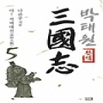 깊은샘  박태원 삼국지 5
