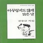 문학과지성사  아무렇지도 않게 맑은 날 - 문학과지성 시인선 230