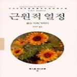 근원적 열정 - 동문선현대신서 96