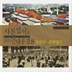 민속원  사진엽서로 보는 근대풍경 8 - 조선인·관제엽서 (양장본)