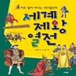 영교출판  지도없이 떠나는 101일간의 세계제왕열전- 지도없이 떠나는 101일간의 세계 문화 역사 13