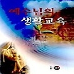 영문 예수님의 생활교육