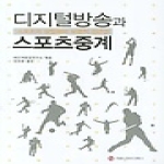커뮤니케이션북스  디지털방송과 스포츠중계