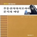 형설출판사  부동산거래사고사례 및 분석과 예방 - 중개사고를 중심으로