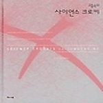 해나무  고종숙의 사이언스 크로키