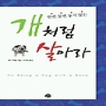 예문  개처럼 살아라 - 한번 물면 놓치 않는