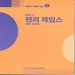 건국대학교출판부  헨리 제임스