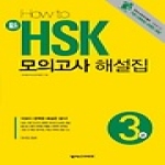넥서스CHINESE  HOW TO 新 HSK 모의고사 해설집 3급