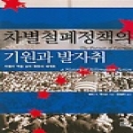 한울(한울아카데미)  차별철폐정책의 기원과 발자취