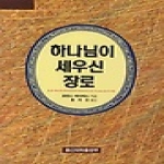 총신대학교출판부 하나님이 세우신 장로