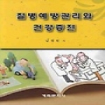 계축문화사  질병예방관리와 건강증진