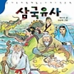 아동문예사 삼국유사 - 온가족이 함께 읽는 우리 고전문학