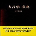 태학사 방언학 사전
