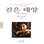 동문선펴냄  검은 태양 - 우울증과 멜랑콜리(동문선 문예신서 250)