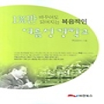 비전북스 1%만 바뀌어도 되어지는 복음적인 여름성경학교