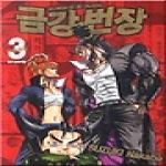 삼양출판사(만화)펴냄  금강번장 3 - GEUMGANG BEONJANG