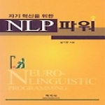 학지사  자기 혁신을 위한 NLP 파워