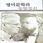 한국문화사 영미문학과 동양정신