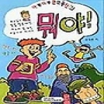 은혜출판사 뭐야 아롱다롱만화동산 1