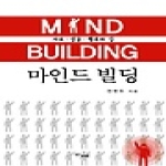 두남  마인드 빌딩 MIND BUILDING (페이퍼백)