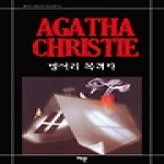 해문출판사 벙어리 목격자 - Agatha Christie Mystery 45