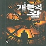 청어람 개들의 왕 1