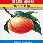 전파과학사 과일의 박물학