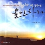 쿰란출판사  하늘 비전에 올인하라 - 예수님을 바로 믿게 하는 은혜