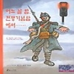 파랑새어린이(물구나무)  어느 날 밤, 전쟁기념탑에서......