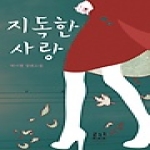 로코코(로크미디어)  지독한 사랑