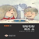 을파소 엉망진창 퀴즈 쇼 (양장본) - 사이언스 아이 34