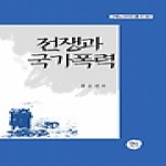 선인 전쟁과 국가폭력 제노사이드총서