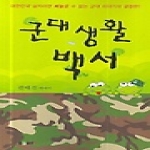 에세이 군대생활백서