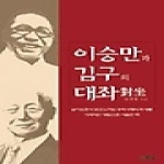 한솜(어드북스) 이승만과 김구의 대좌
