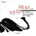 한국학술정보  복문과 단문에 관한 문법론 - 내일을 여는 지식 어문 33