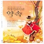 효리원  가장 아름다운 약속  - 살아 있는 동안 지켜야 할 (양장본)