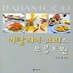 훈민사 이탈리아 요리의 무릉도원