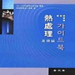 보문당 열처리 가이드북