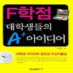 형설출판사 F학점 대학생들의 A+ 아이디어