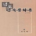 민속원 남도 민속문화론
