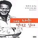 해냄출판사펴냄  그래도 나는 벗기고 싶다 - 현택수 교수의 문화투시경을 통한 세상 벗기기