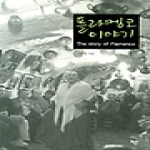 선  플라멩코 이야기