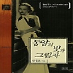 들녘  동양의 빛과 그림자 - 헐리우드 키드의 20세기 영화 그리고 문학과 역사