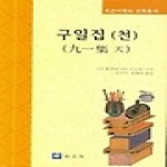 교우사  구일집(천) 상품이미지