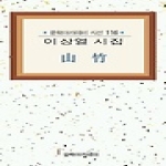 문학아카데미 산죽